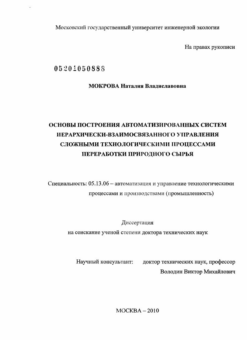 Основы построения автоматизированных систем иерархически-взаимосвязанного управления сложными технологическими процессами переработки природного сырья