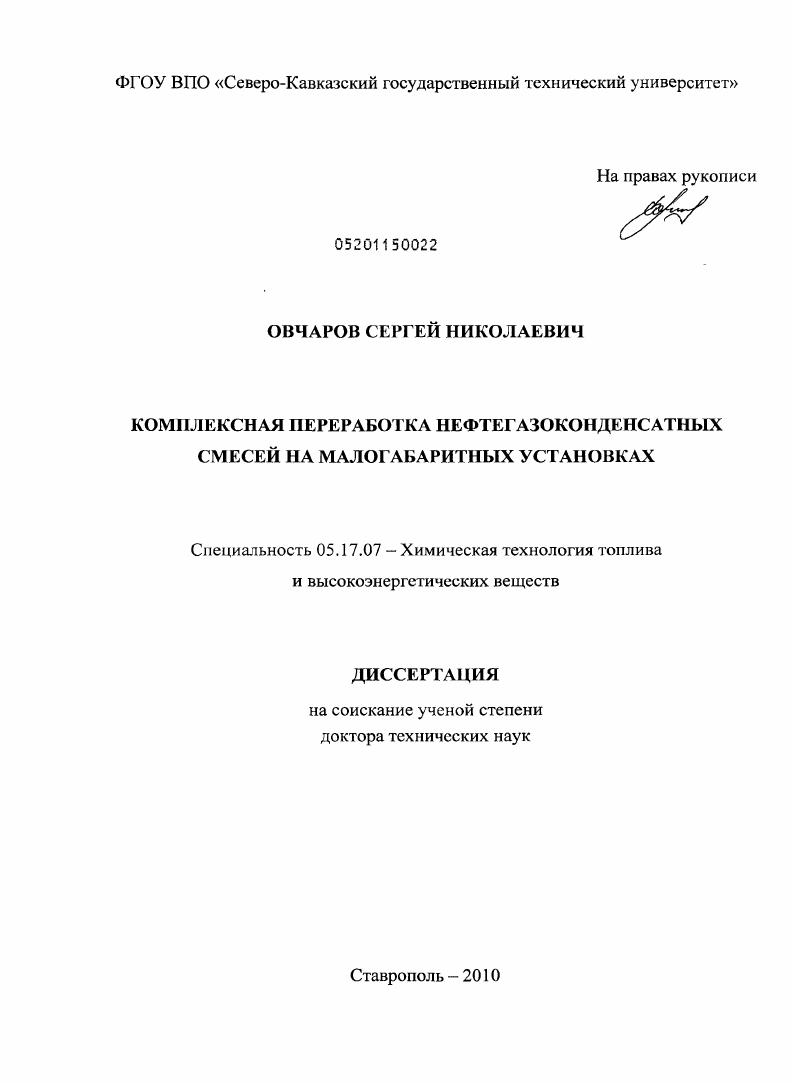 скачать диссертацию Комплексная переработка нефтегазоконденсатных смесей на малогабаритных установках Комплексная переработка нефтегазоконденсатных смесей на малогабаритных установках