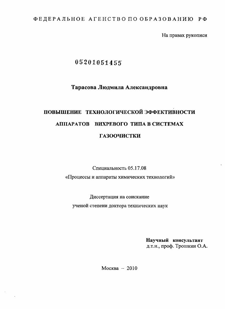 скачать диссертацию Повышение технологической эффективности аппаратов вихревого типа в системах газоочистки Повышение технологической эффективности аппаратов вихревого типа в системах газоочистки