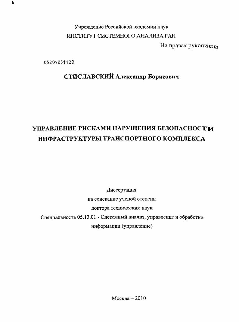 Управление рисками нарушения безопасности инфраструктуры транспортного комплекса