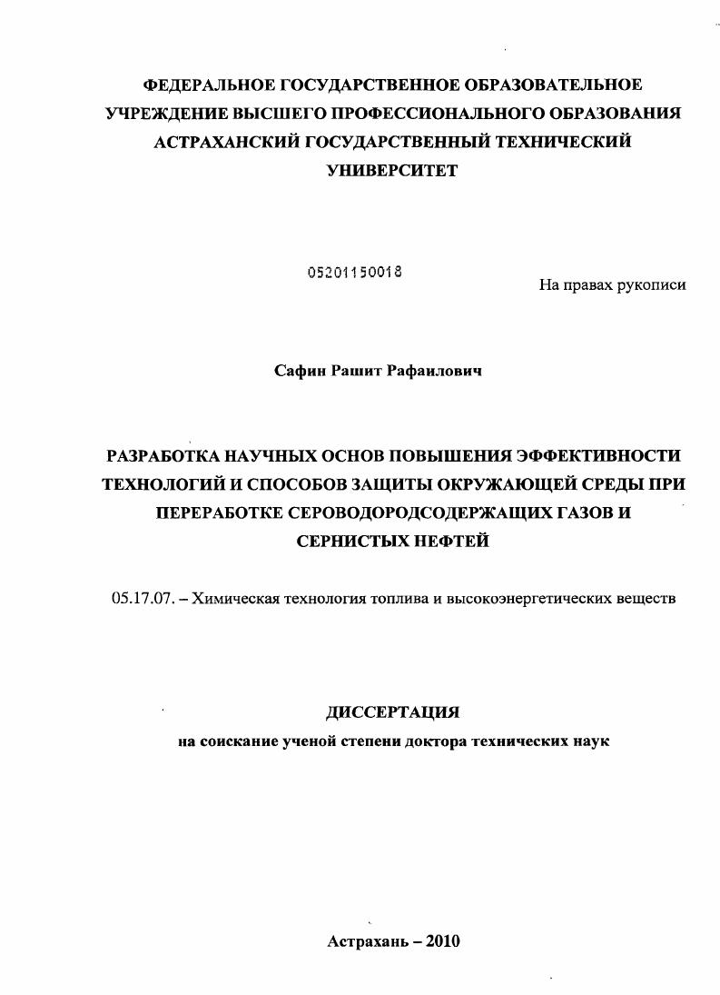 Разработка научных основ повышения эффективности технологий и способов защиты окружающей среды при переработке сероводородсодержащих газов и сернистых нефтей