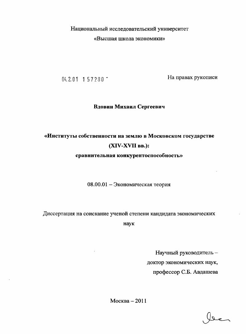 Институты собственности на землю в Московском государстве (XIV-XVII вв.) : сравнительная конкурентоспособность