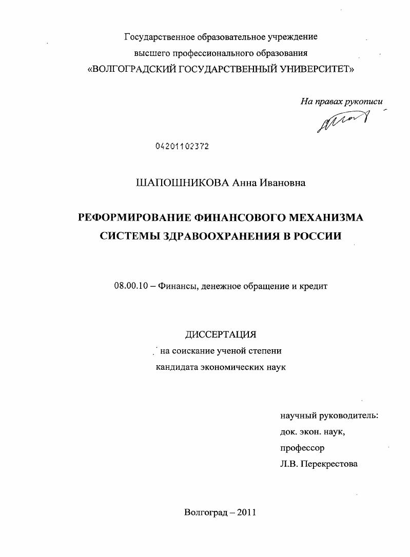 Реформирование финансового механизма системы здравоохранения в России
