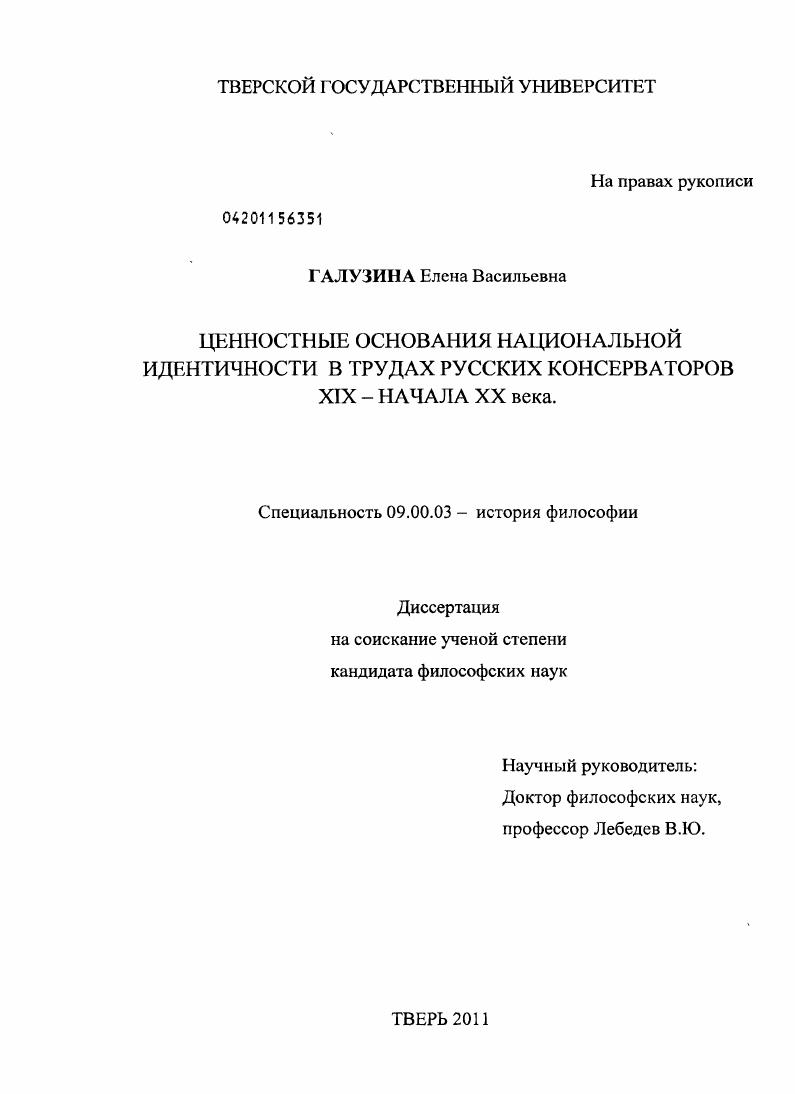 Ценностные основания национальной идентичности в трудах русских консерваторов XIX - начала XX века