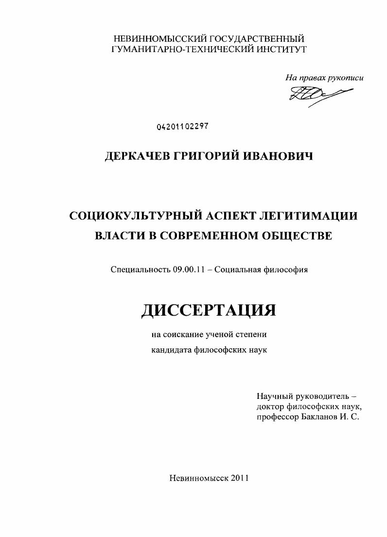 Социокультурный аспект легитимации власти в современном обществе