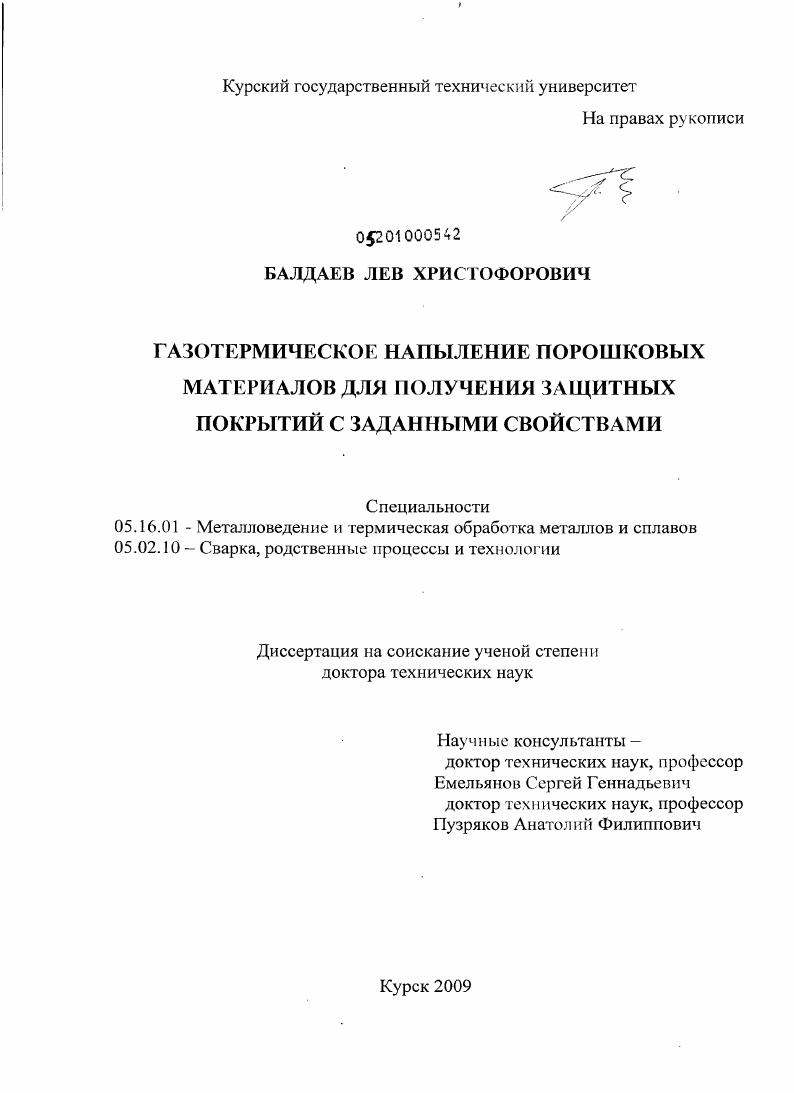скачать диссертацию Газотермическое напыление порошковых материалов для получения защитных покрытий с заданными свойствами Газотермическое напыление порошковых материалов для получения защитных покрытий с заданными свойствами