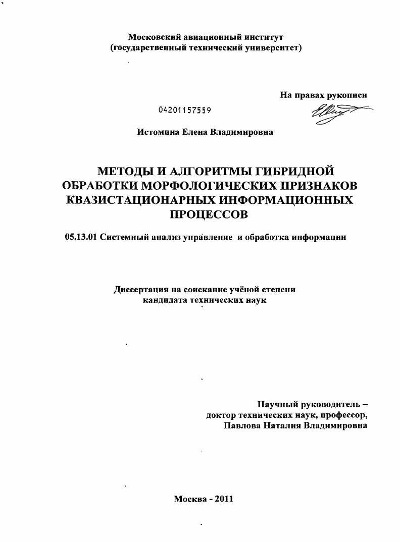скачать диссертацию Методы и алгоритмы гибридной обработки морфологических признаков квазистационарных информационных процессов Методы и алгоритмы гибридной обработки морфологических признаков квазистационарных информационных процессов