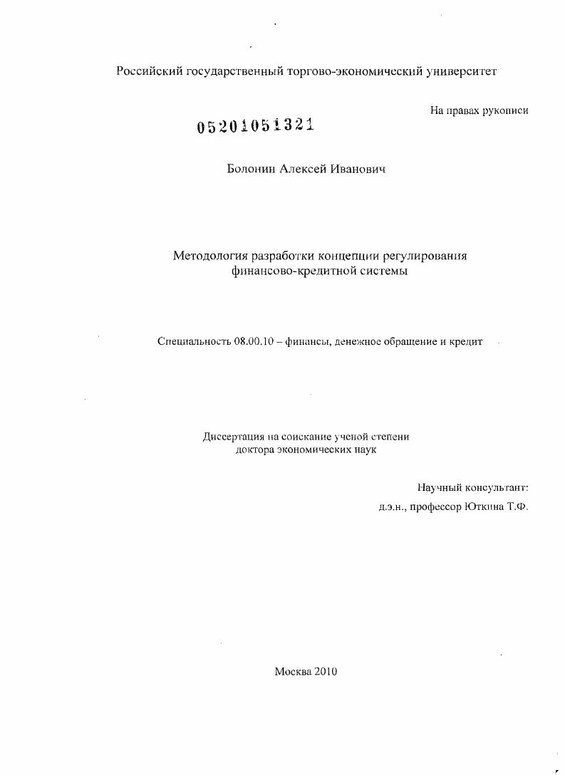 скачать диссертацию Методология разработки концепции регулирования финансово-кредитной системы Методология разработки концепции регулирования финансово-кредитной системы