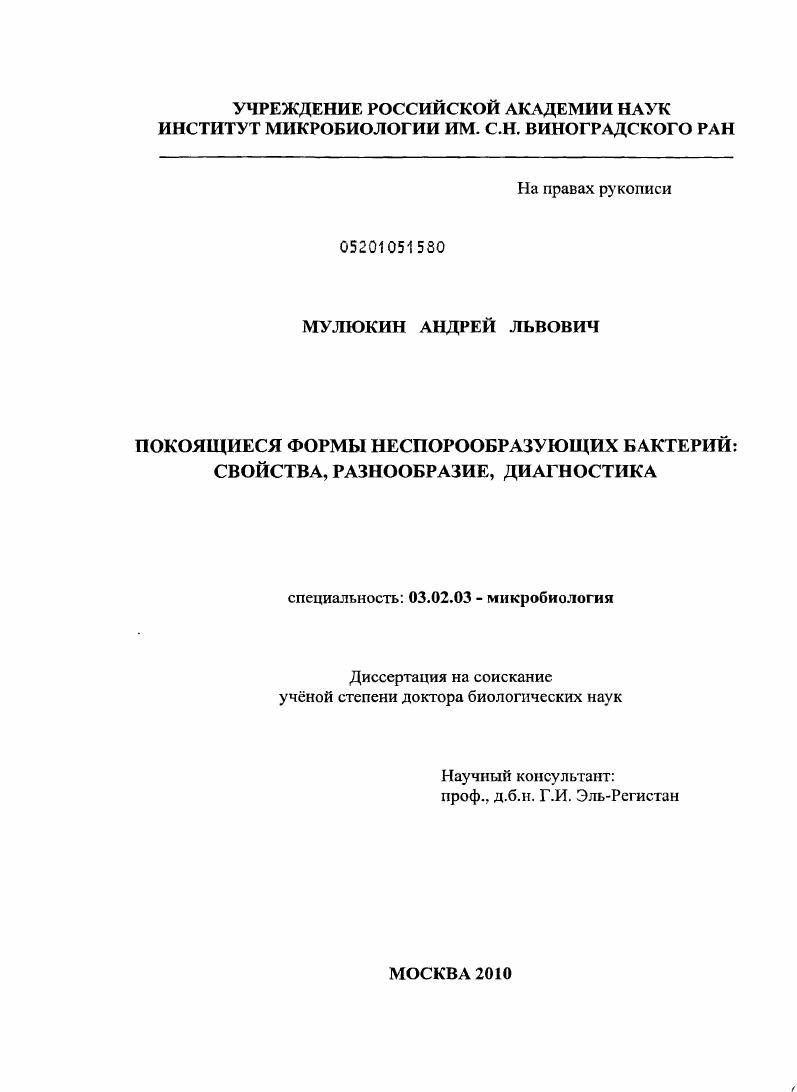 Покоящиеся формы неспорообразующих бактерий : свойства, разнообразие, диагностика