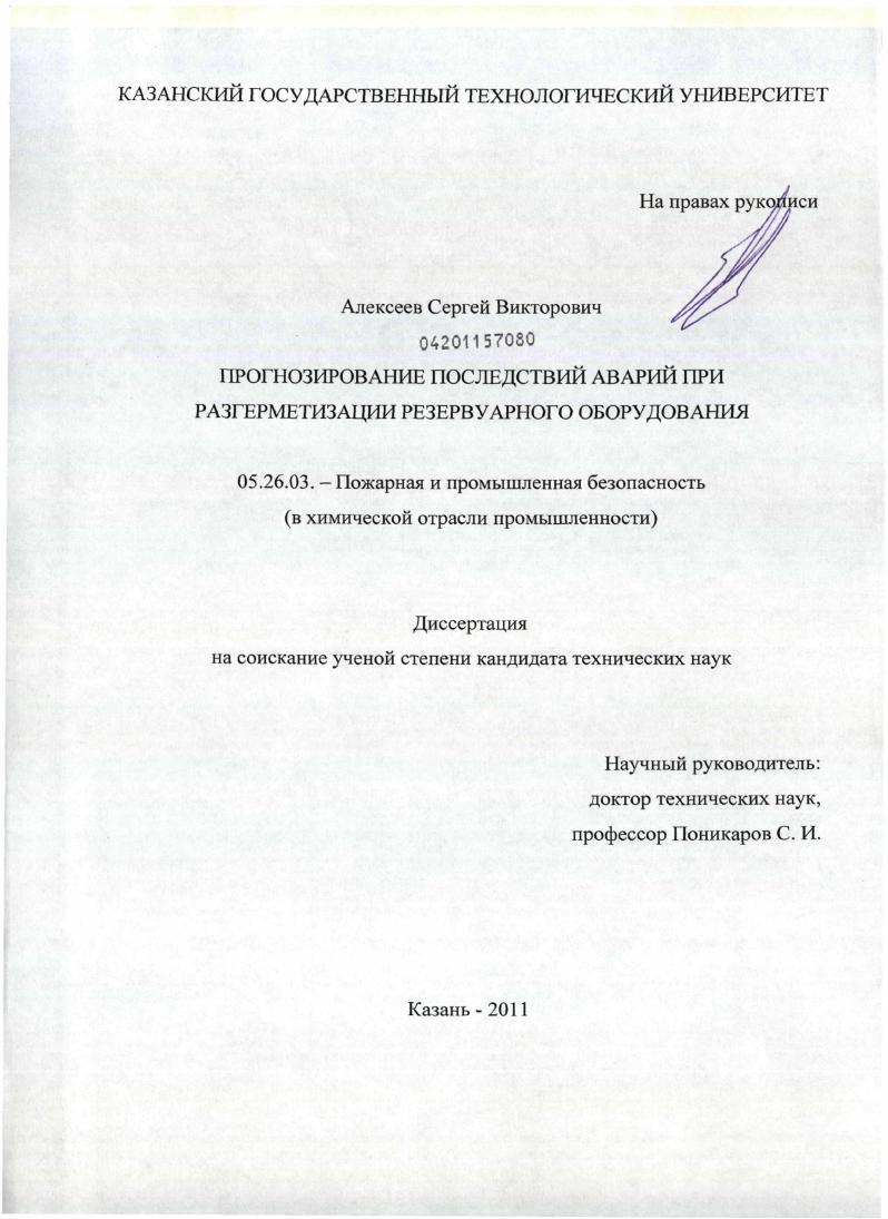 Прогнозирование последствий аварий при разгерметизации резервуарного оборудования