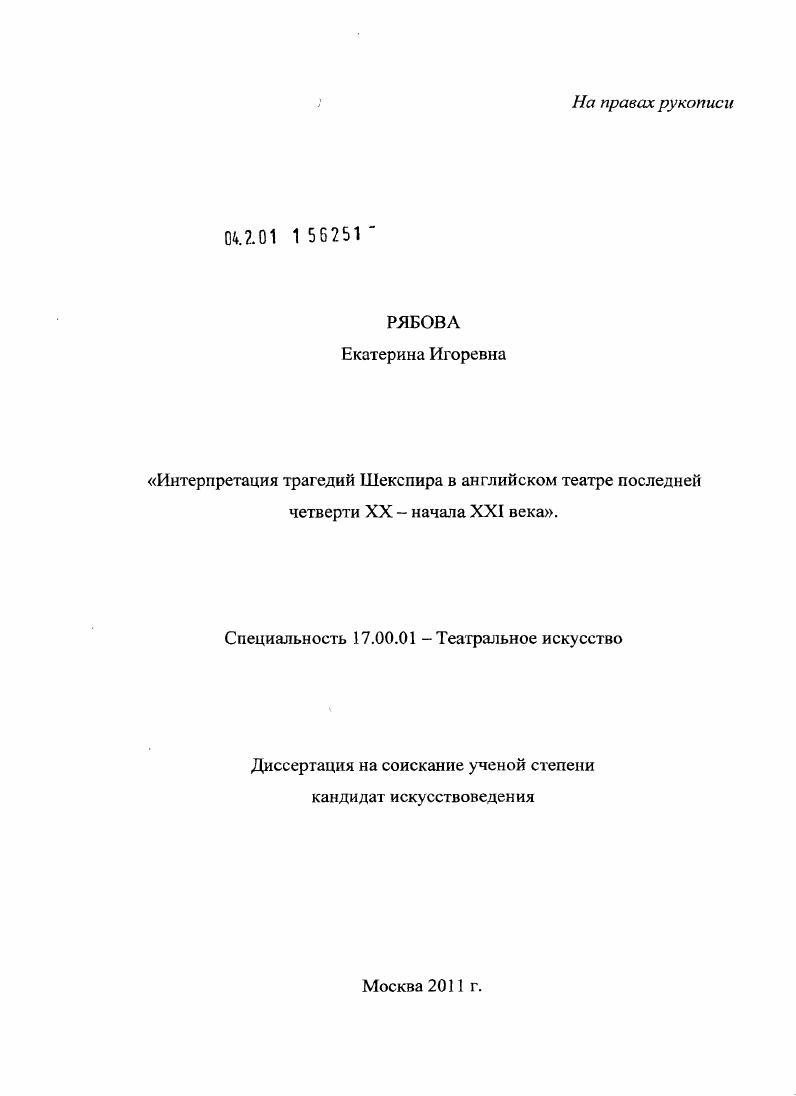 Интерпретация трагедий Шекспира в английском театре последней четверти XX - начала XXI века
