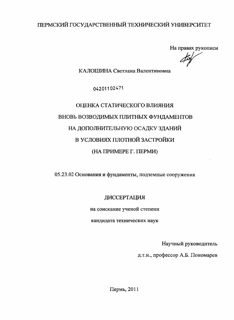 Оценка статического влияния вновь возводимых плитных фундаментов на дополнительную осадку зданий в условиях плотной застройки : на примере г. Перми