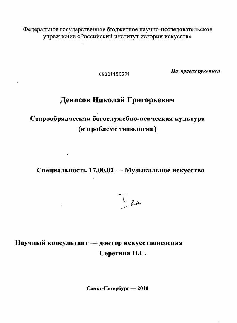 Старообрядческая богослужебно-певческая культура : к проблеме типологии