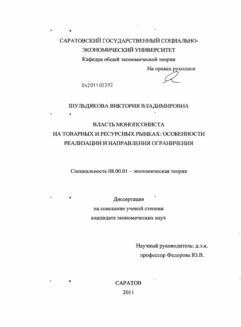 Власть монопсониста на товарных и ресурсных рынках: особенности реализации и направления ограничения