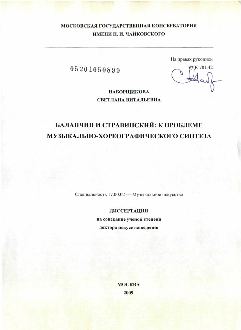 Баланчин и Стравинский: к проблеме музыкально-хореографического синтеза