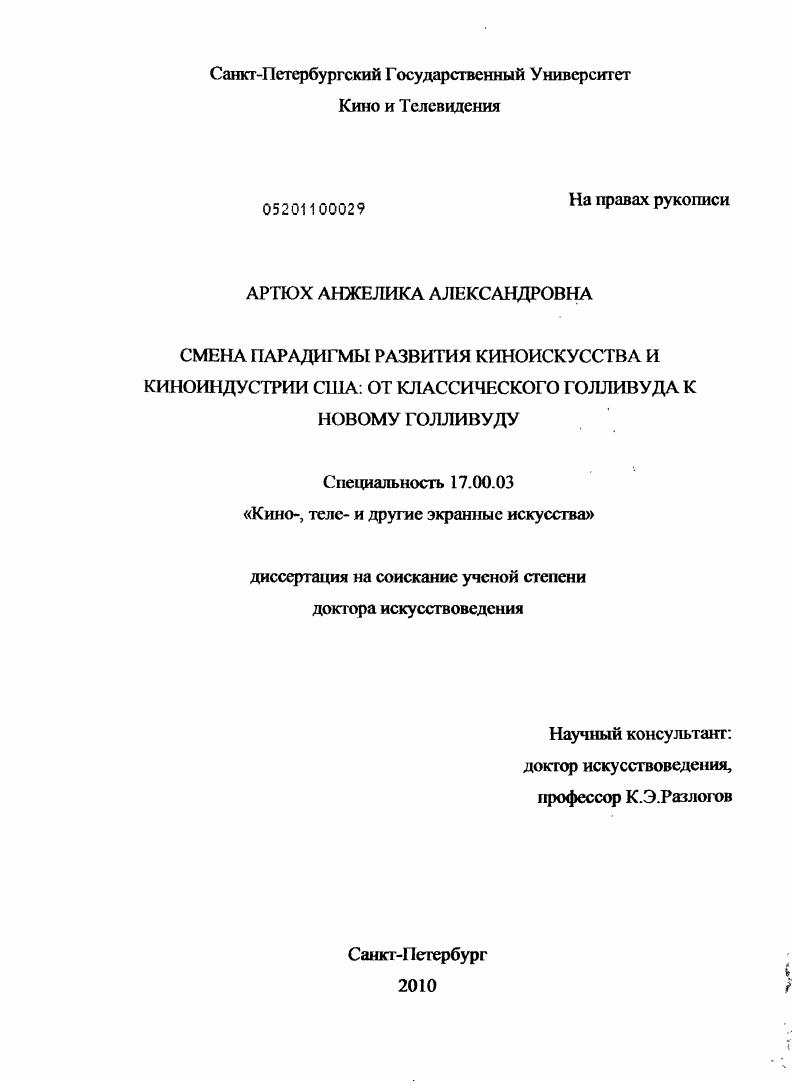 Смена парадигмы развития киноискусства и киноиндустрии США : от классического Голливуда к новому Голливуду