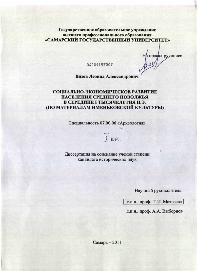 Социально-экономическое развитие населения Среднего Поволжья в середине I тысячелетия н.э. : по материалам именьковской культуры