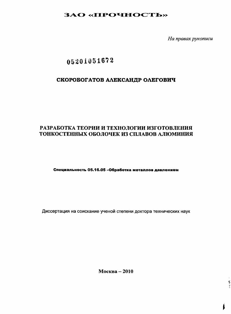 Разработка теории и технологии изготовления тонкостенных оболочек из сплавов алюминия