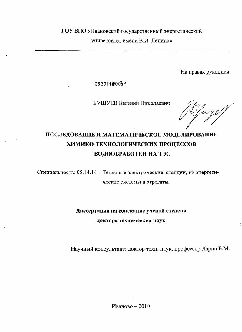 Исследование и математическое моделирование химико-технологических процессов водообработки на ТЭС