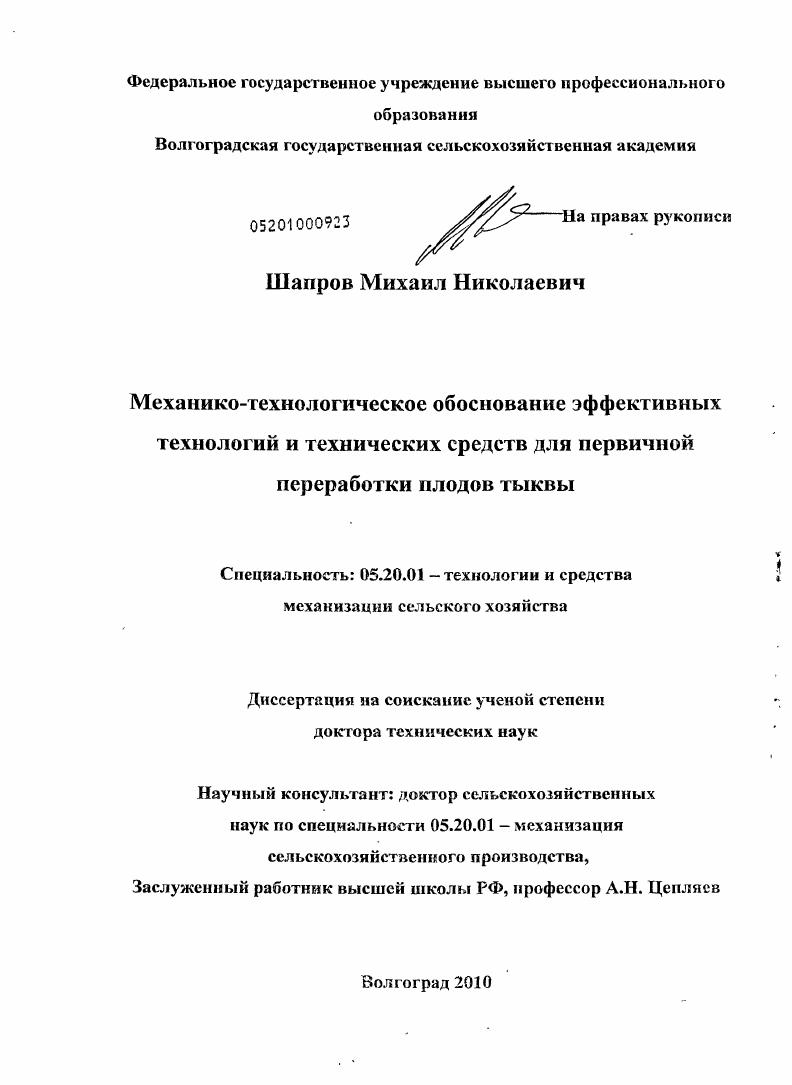 Механико-технологическое обоснование эффективных технологий и технических средств для первичной переработки плодов тыквы