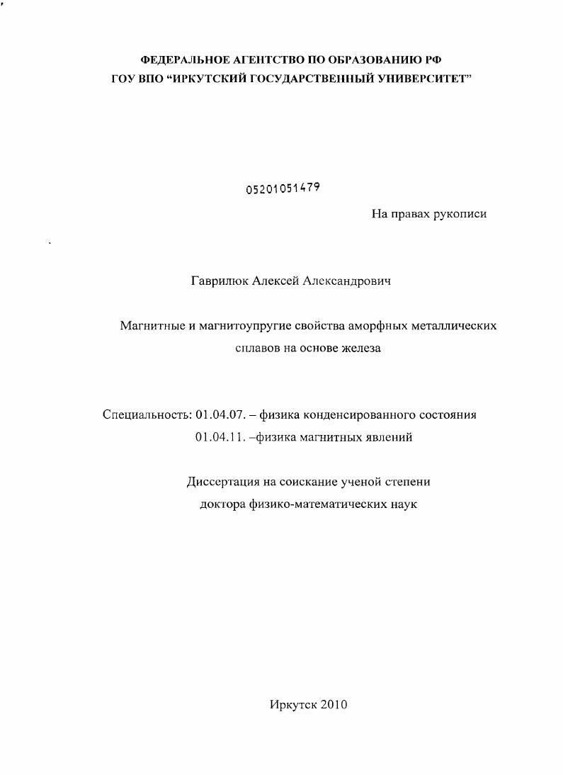 Магнитные и магнитоупругие свойства аморфных металлических сплавов на основе железа