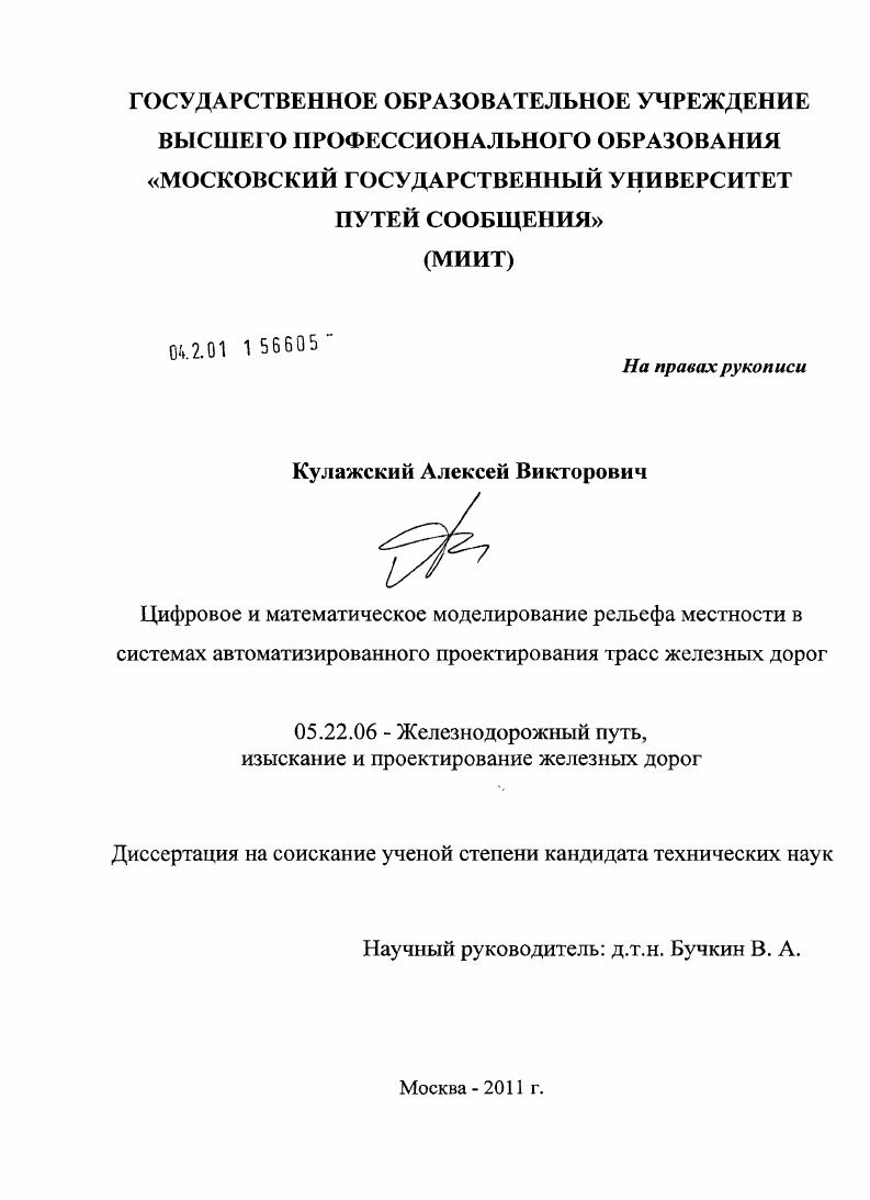 Цифровое и математическое моделирование рельефа местности в системах автоматизированного проектирования трасс железных дорог