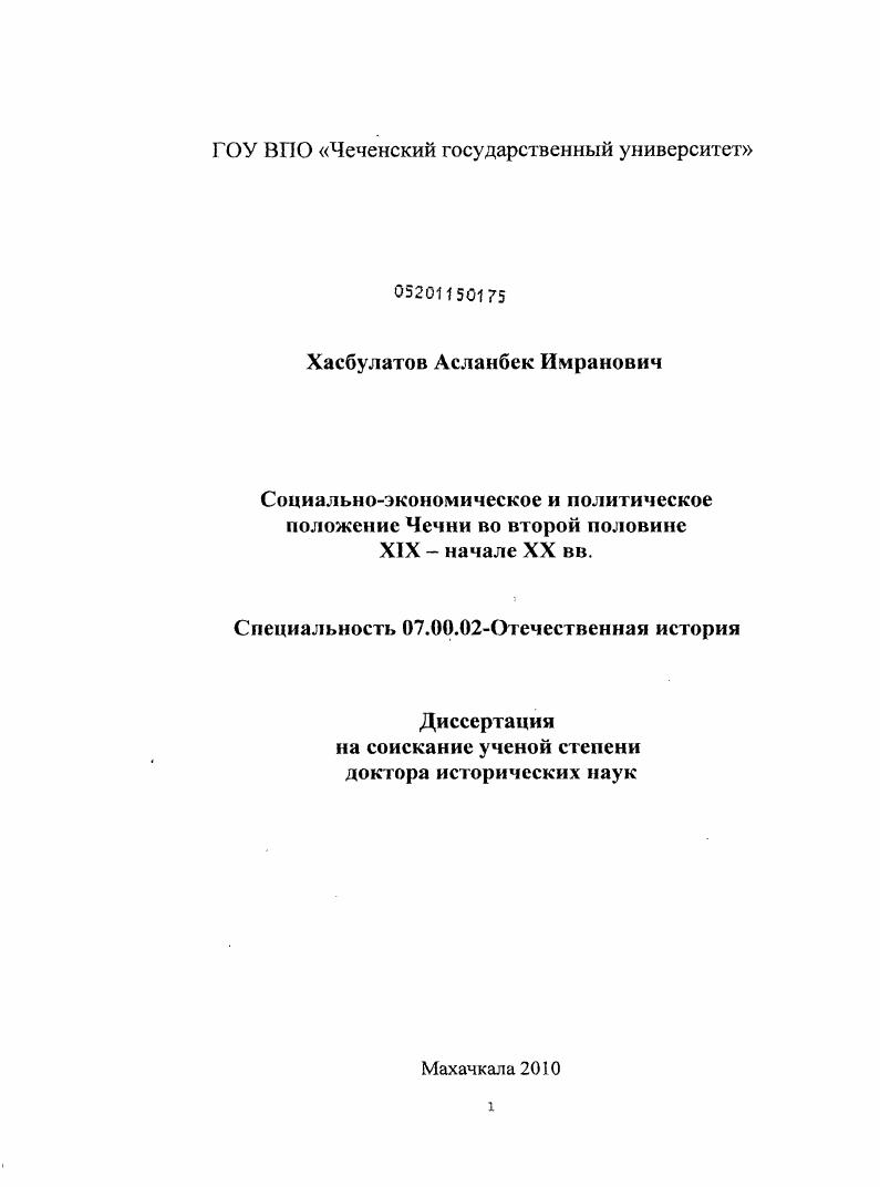 скачать диссертацию Социально-экономическое и политическое положение Чечни во второй половине XIX - начале XX вв. Социально-экономическое и политическое положение Чечни во второй половине XIX - начале XX вв.