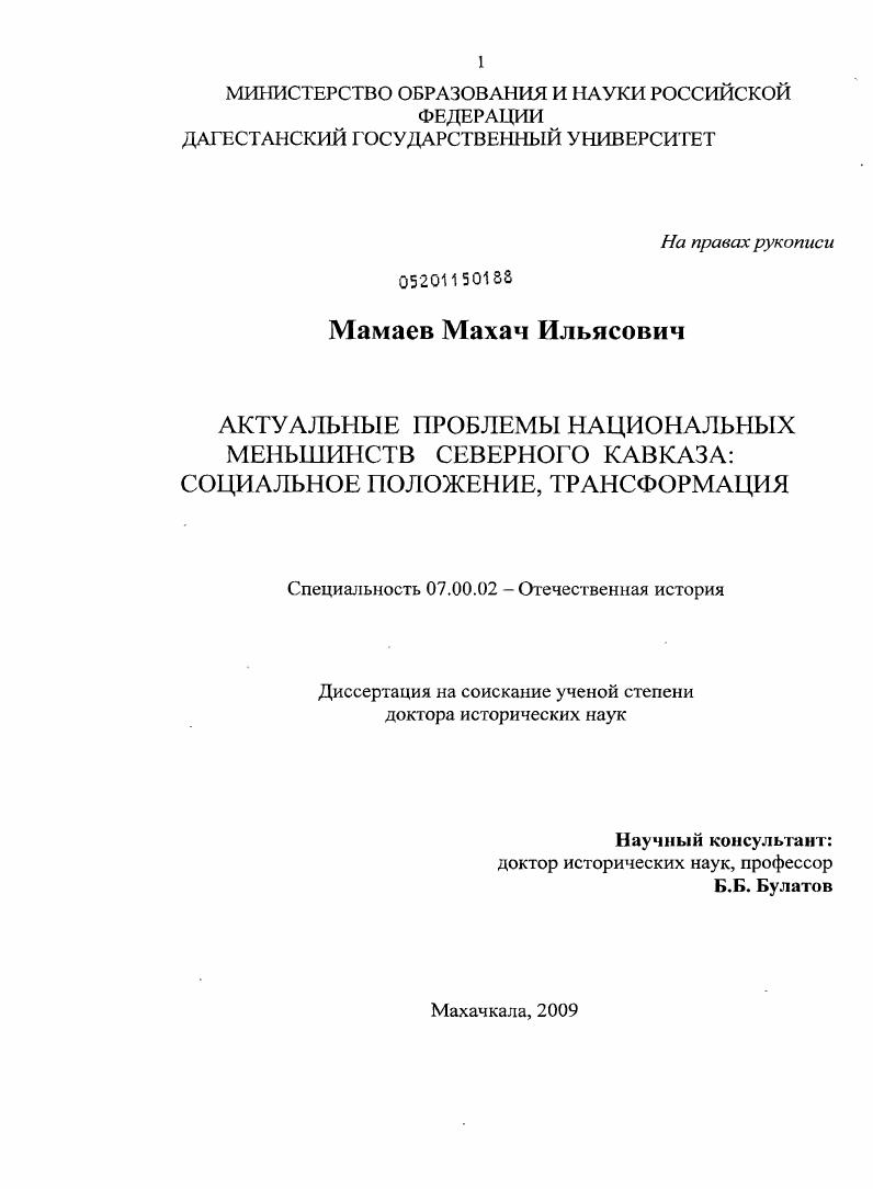 скачать диссертацию Актуальные проблемы национальных меньшинств Северного Кавказа: социальное положение, трансформация Актуальные проблемы национальных меньшинств Северного Кавказа: социальное положение, трансформация