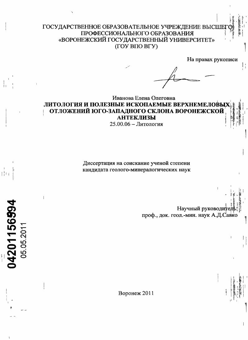 Литология и полезные ископаемые верхнемеловых отложений юго-западного склона Воронежской антеклизы