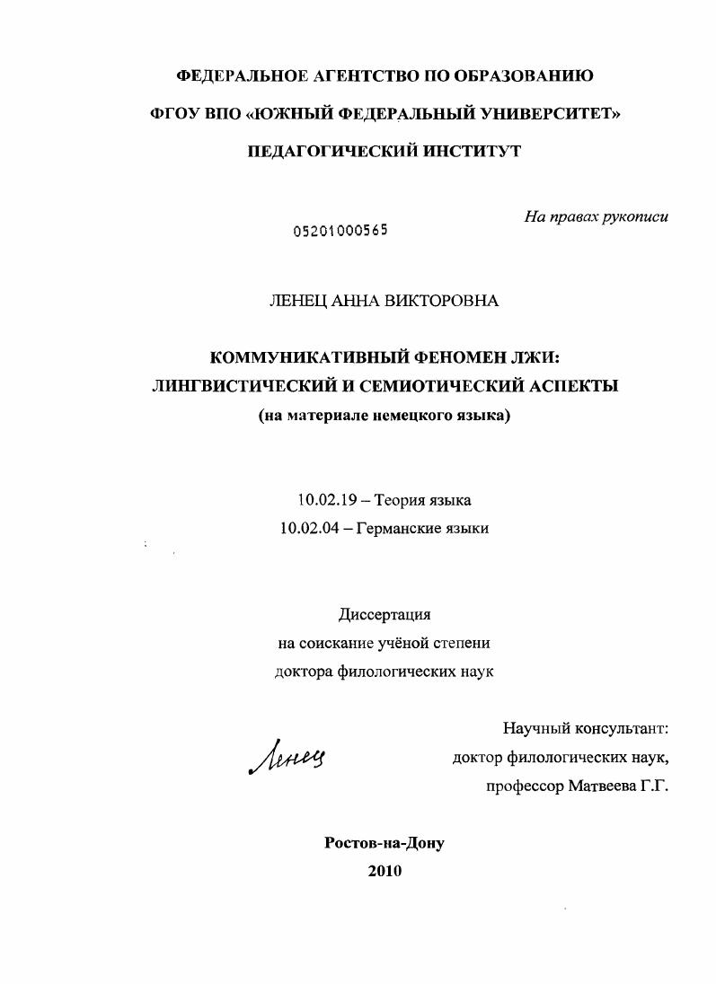 Коммуникативный феномен лжи: лингвистический и семиотический аспекты : на материале немецкого языка
