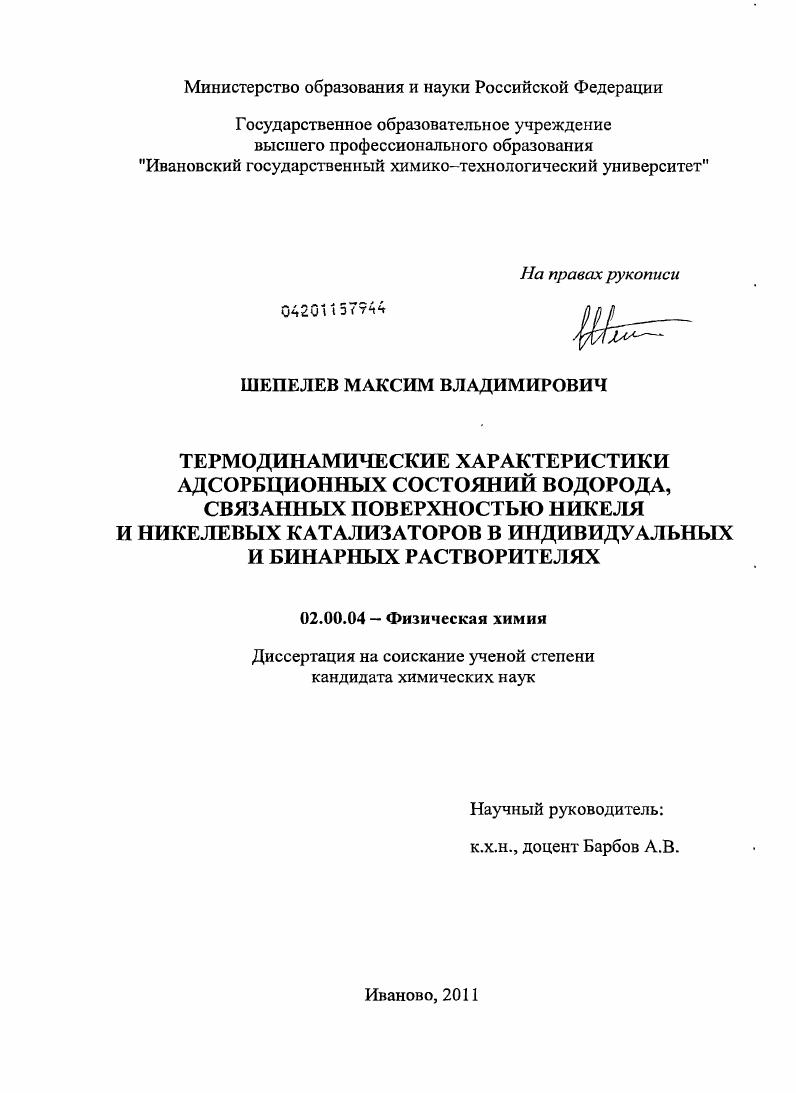 скачать диссертацию Термодинамические характеристики адсорбционных состояний водорода, связанных поверхностью никеля и никелевых катализаторов в индивидуальных и бинарных растворителях Термодинамические характеристики адсорбционных состояний водорода, связанных поверхностью никеля и никелевых катализаторов в индивидуальных и бинарных растворителях