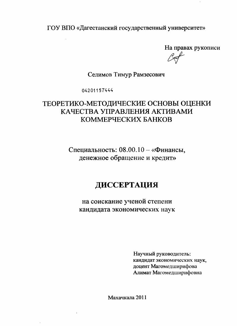 Теоретико-методические основы оценки качества управления активами коммерческих банков
