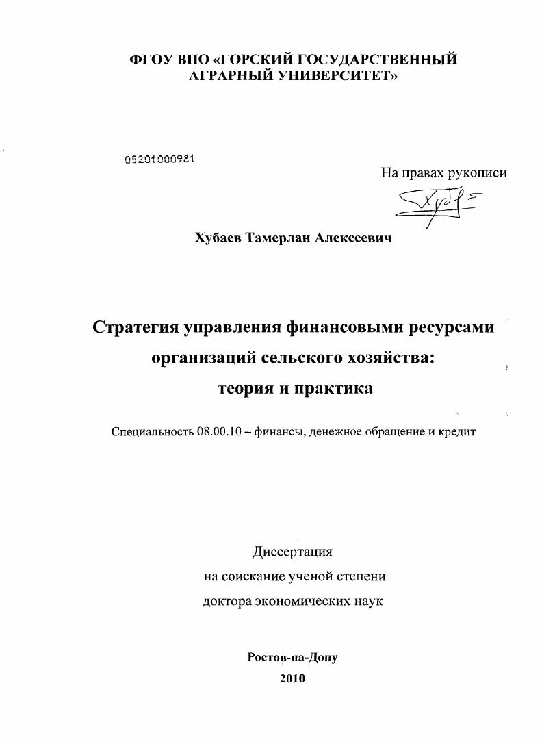 Стратегия управления финансовыми ресурсами организаций сельского хозяйства: теория и практика