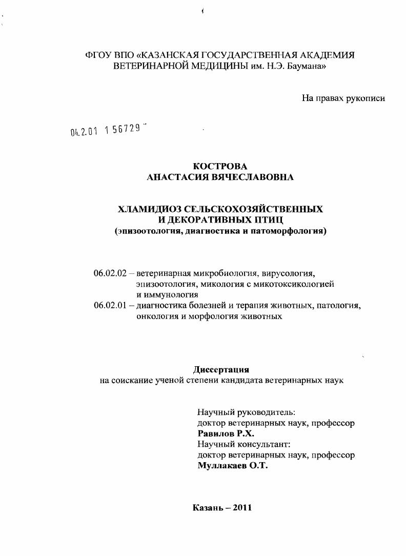 Хламидиоз сельскохозяйственных и декоративных птиц : эпизоотология, диагностика и патоморфология