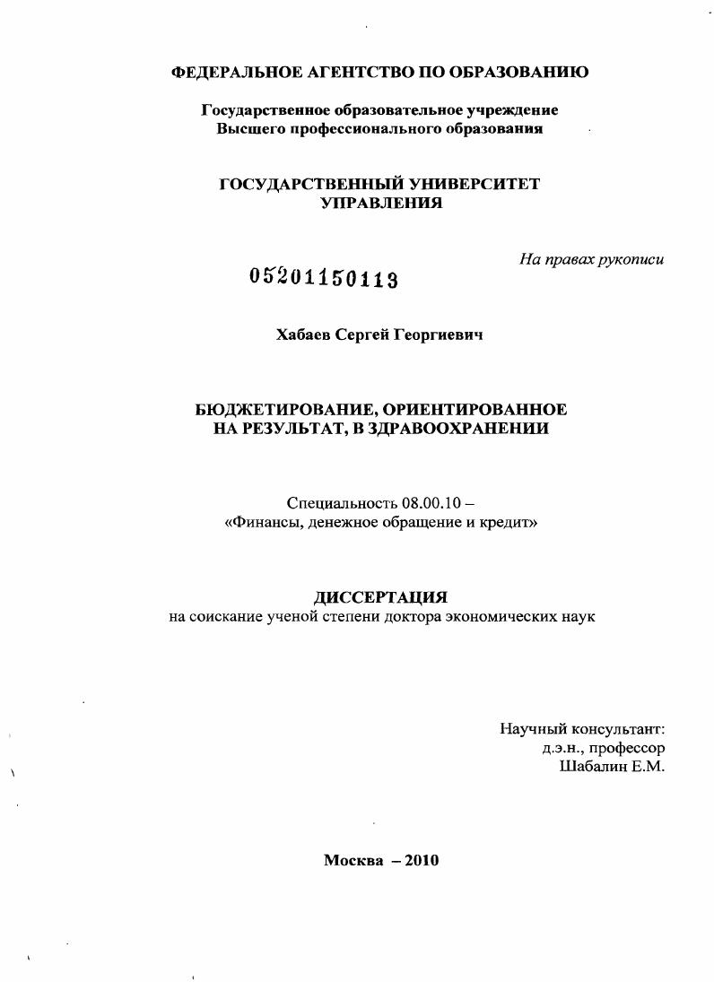 скачать диссертацию Бюджетирование, ориентированное на результат, в здравоохранении Бюджетирование, ориентированное на результат, в здравоохранении