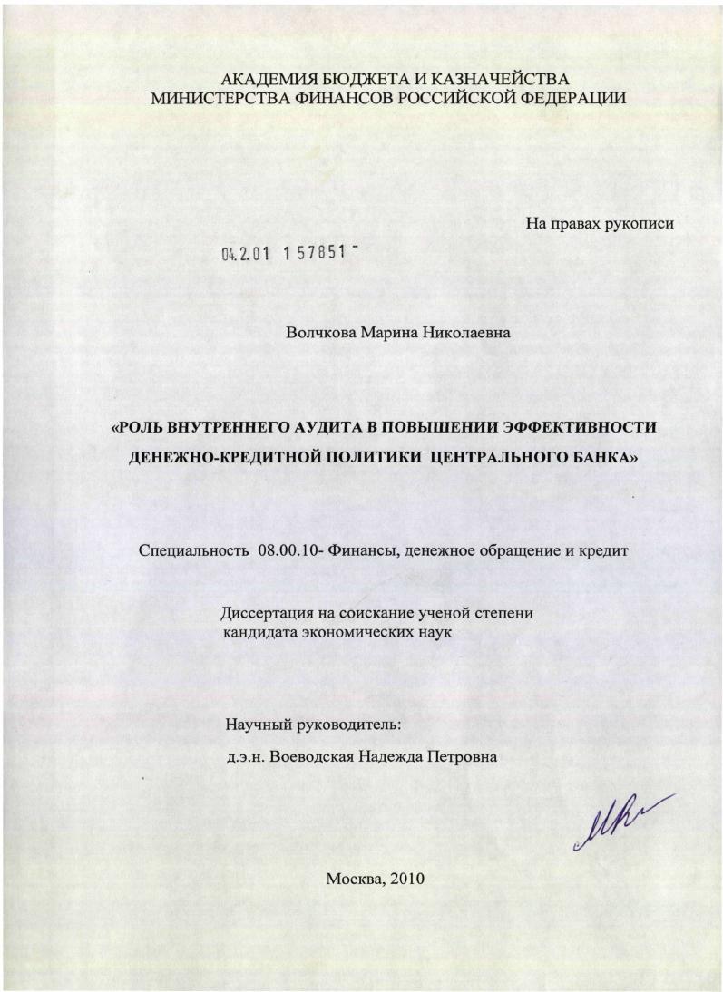 Роль внутреннего аудита в повышении эффективности денежно-кредитной политики центрального банка