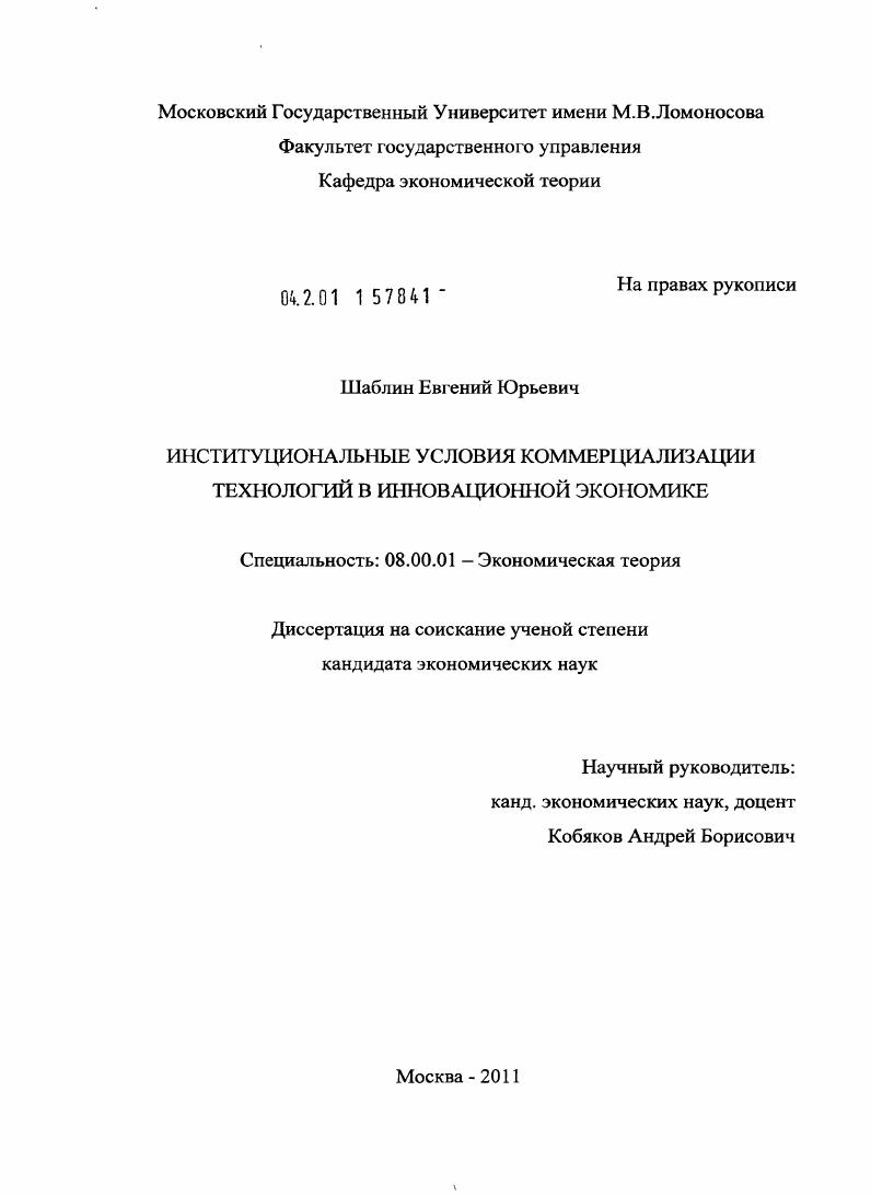 Институциональные условия коммерциализации технологий в инновационной экономике