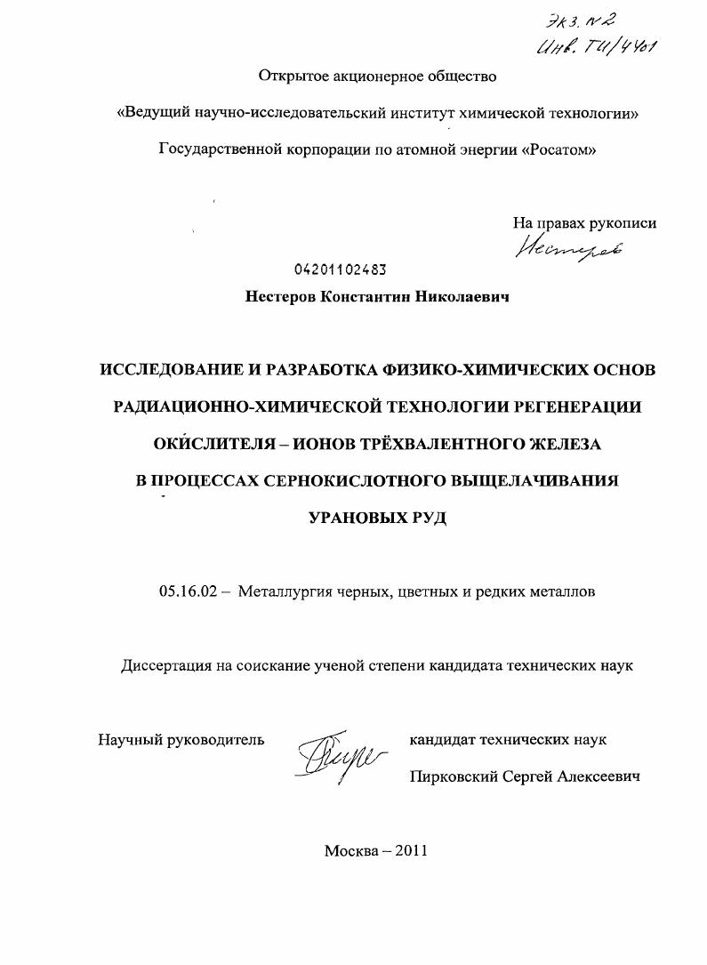 Исследование и разработка физико-химических основ радиационно-химической технологии регенерации окислителя-ионов трехвалентного железа в процессах сернокислотного выщелачивания урановых руд