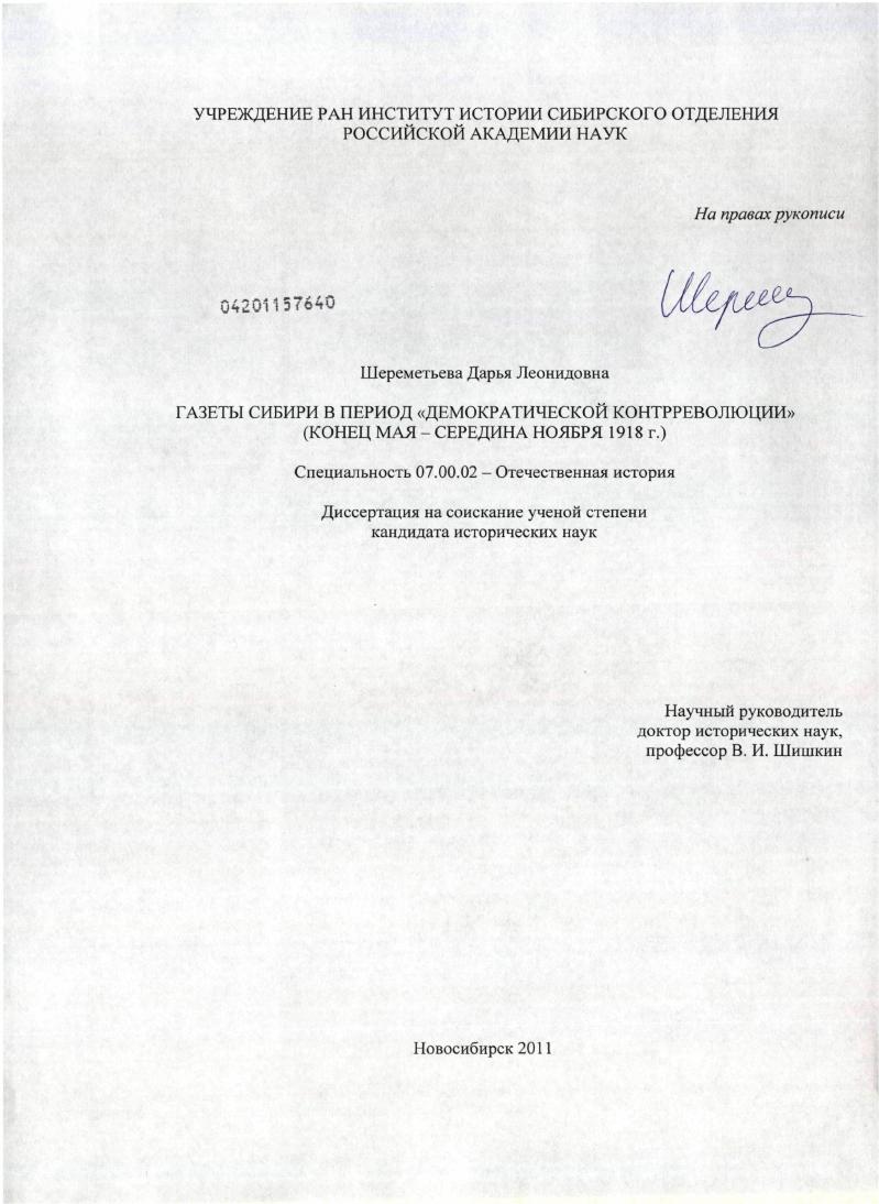 скачать диссертацию Газеты Сибири в период "демократической контрреволюции" : конец мая - середина ноября 1918 г. Газеты Сибири в период "демократической контрреволюции" : конец мая - середина ноября 1918 г.
