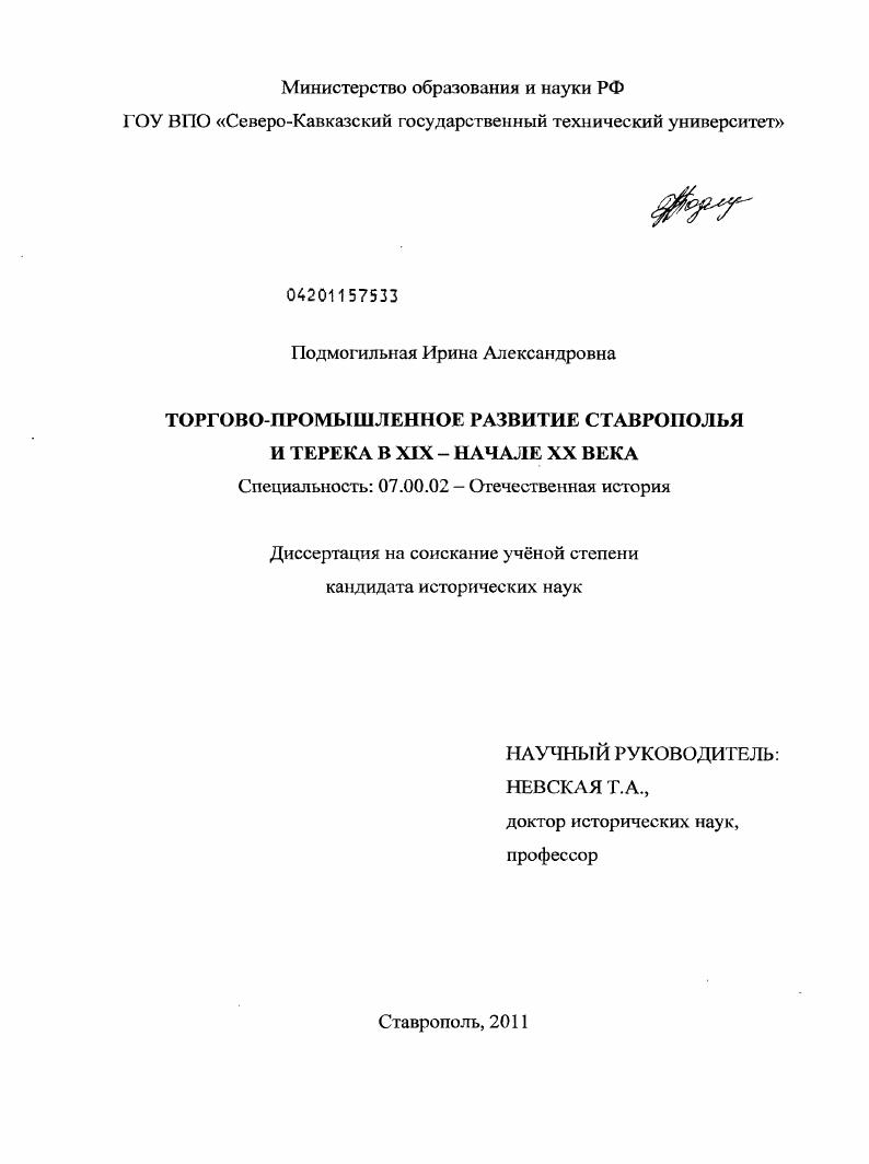 скачать диссертацию Торгово-промышленное развитие Ставрополья и Терека в XIX - начале XX века Торгово-промышленное развитие Ставрополья и Терека в XIX - начале XX века