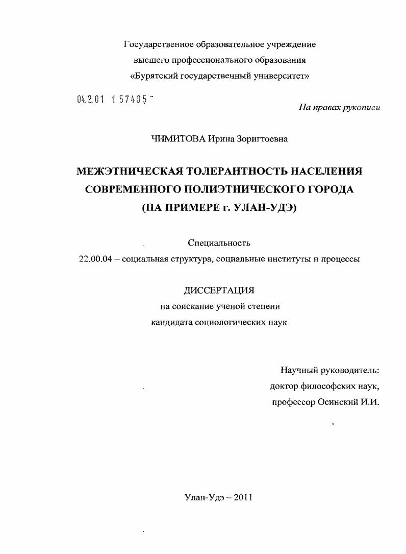 Межэтническая толерантность населения современного полиэтнического города : на примере г. Улан-Удэ