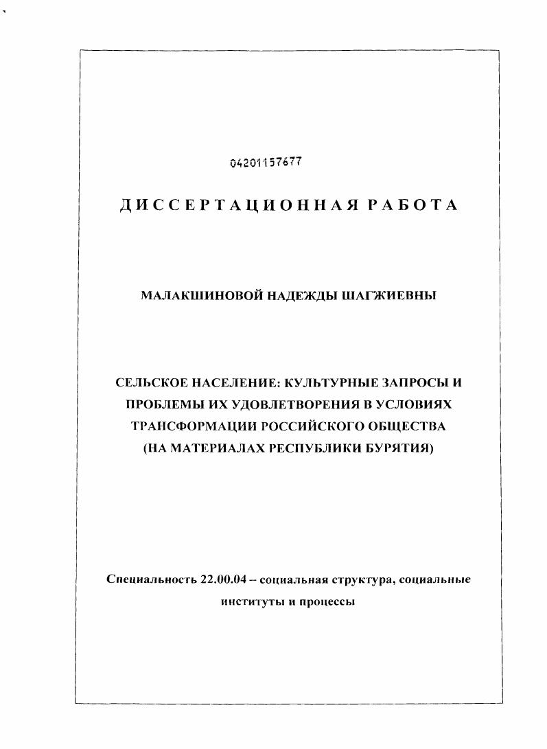 скачать диссертацию Сельское население: культурные запросы и проблемы их удовлетворения в условиях трансформации российского общества : на материалах Республики Бурятия Сельское население: культурные запросы и проблемы их удовлетворения в условиях трансформации российского общества : на материалах Республики Бурятия
