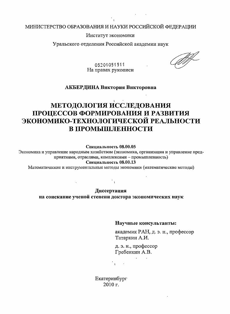 Методология исследования процессов формирования и развития экономико-технологической реальности в промышленности