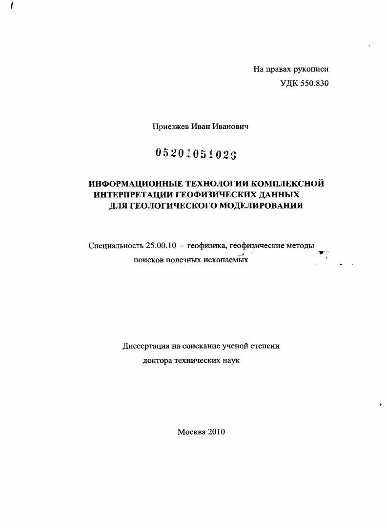 Информационные технологии комплексной интерпретации геофизических данных для геологического моделирования