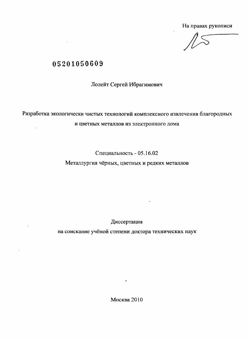 скачать диссертацию Разработка экологически чистых технологий комплексного извлечения благородных и цветных металлов из электронного лома Разработка экологически чистых технологий комплексного извлечения благородных и цветных металлов из электронного лома