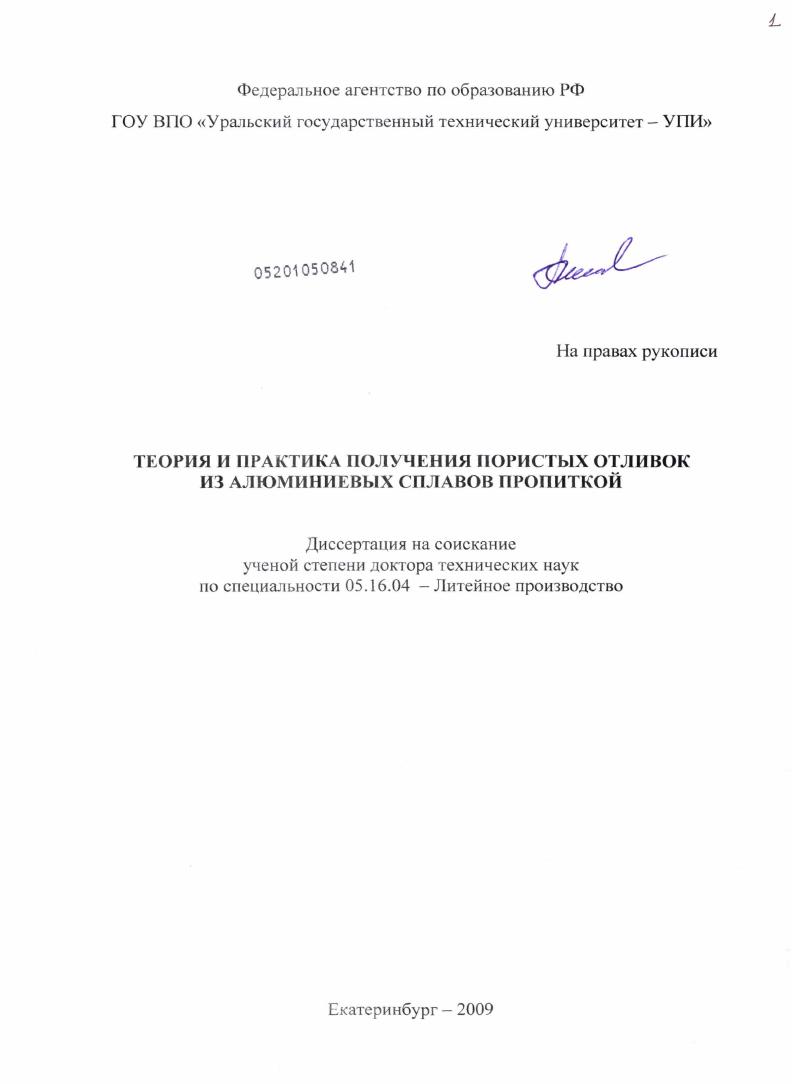 скачать диссертацию Теория и практика получения пористых отливок из алюминиевых сплавов пропиткой Теория и практика получения пористых отливок из алюминиевых сплавов пропиткой