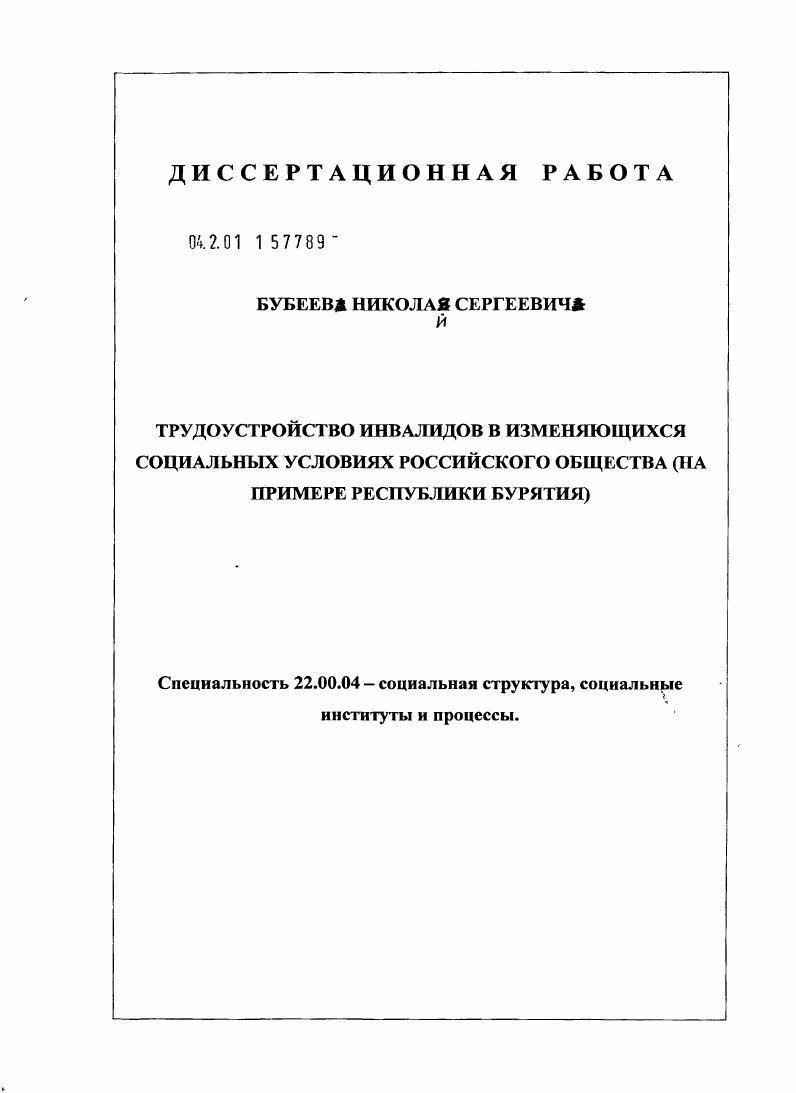 скачать диссертацию Трудоустройство инвалидов в изменяющихся социальных условиях российского общества : на примере Республики Бурятия Трудоустройство инвалидов в изменяющихся социальных условиях российского общества : на примере Республики Бурятия