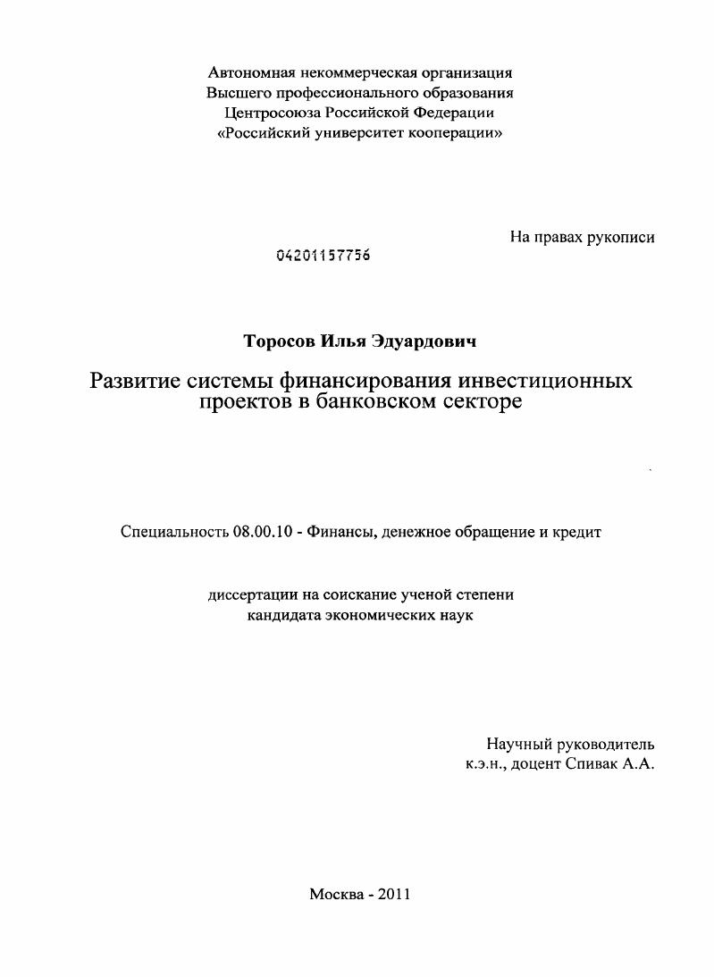 Развитие системы финансирования инвестиционных проектов в банковском секторе