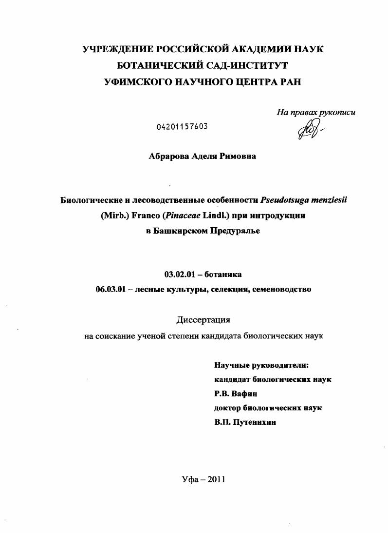 Биологические и лесоводственные особенности Pseudotsuga menziesii (Mirb.) Franco (pinaceae lindl.) при интродукции в Башкирском Предуралье