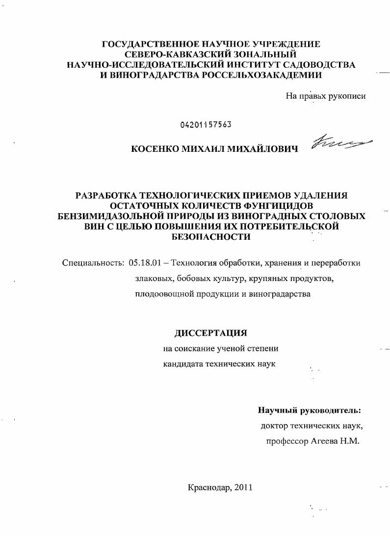 Разработка технологических приемов удаления остаточных количеств фунгицидов бензимидазольной природы из виноградных столовых вин с целью повышения их потребительской безопасности